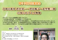第35回文化講演会「令和の新札 渋沢栄一・津田梅子・北里柴三郎の知られざる人物像」