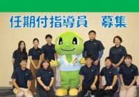 【募集】放課後児童クラブ支援員(任期付職員)採用試験