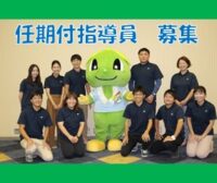 【募集】放課後児童クラブ支援員（任期付職員）採用試験