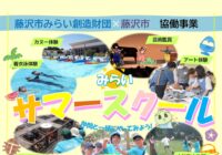 2024夏　みらいサマースクール
