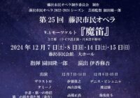 第25回藤沢市民オペラ　W.A.モーツァルト≪魔笛≫　出演者発表！