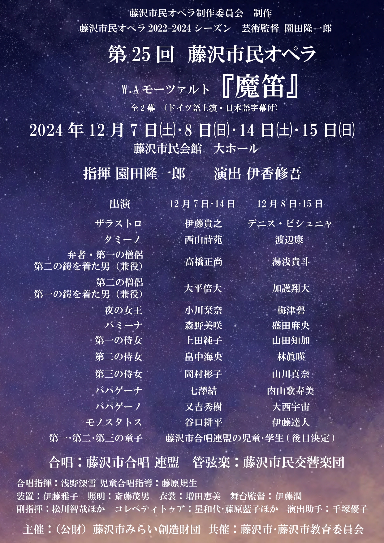 第25回藤沢市民オペラ W.A.モーツァルト≪魔笛≫ 出演者発表！ | 公益