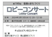 第199回音楽のまちづくり ロビーコンサート