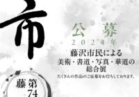 第74回 藤沢市展 作品募集と開催について