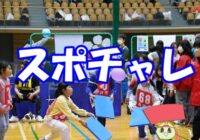 開催報告『 スポチャレ Vol.20 』