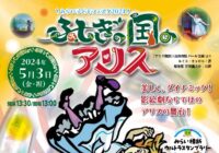 みらい子どもフェスタ2024~ ふしぎの国のアリス~(影絵公演)