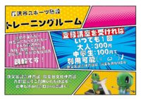 トレーニングルーム新規利用登録のお知らせ