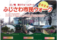 ★ふじさわ市民ウオーク2024★