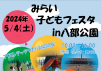 【5/4開催！】みらい子どもフェスタ2024in八部公園