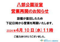 藤沢市八部公園 浴室営業再開のお知らせ