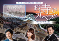 藤沢市民オペラスペシャルコンサート「お寺でオペラ！！」〜夕暮れの龍口寺に響き渡るソプラノとバリトンの歌声〜