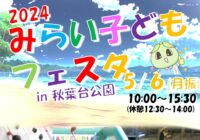 【5/6開催！】みらい子どもフェスタ2024in秋葉台公園