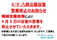 藤沢市八部公園　4/9(火)　浴室臨時休室について