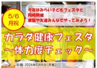 2024年度 カラダ健康フェスタ～体力度チェック～を開催します