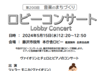第200回音楽のまちづくり ロビーコンサート
