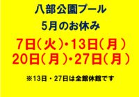八部公園プール　5月休館日について