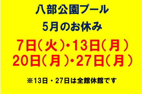 八部公園プール 6月休館日について