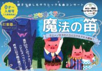 こどもオペラ~魔法の笛~