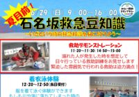 【クローズアップ】夏目前！救急豆知識開催のお知らせ