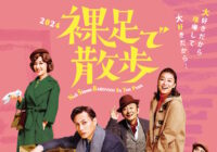 裸足で散歩 (チケットは完売しました)