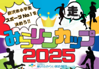 小学生スポ―ツNo.1を目指せ‼　みらリンカップ２０２５　開催！
