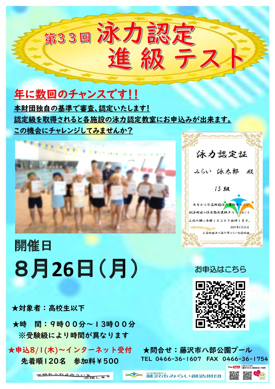 第３３回泳力認定進級テスト開催のお知らせ（八部公園プール）
