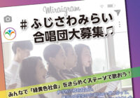ふじさわみらい合唱団　大募集♬