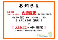 八部公園スタジオプログラム「エアロ&体幹:藤田」内容変更のお知らせ