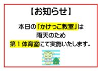 秋葉台文化体育館「かけっこ教室」会場変更のお知らせ