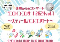 ワンコイン・コンサート2024 ～スティールパン・コンサート～