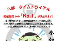 八部タイムトライアル