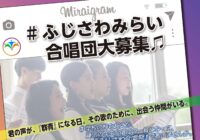 7/19(日)　ふじさわみらい合唱団 大募集♬