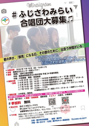 7/19(日)　ふじさわみらい合唱団 大募集♬