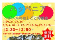 ハッペニア　～プールのおしごと体験会～