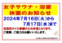 【秋葉台文化体育館】7/16(火)から7/17(水)まで女子サウナ・浴室 休室のお知らせ