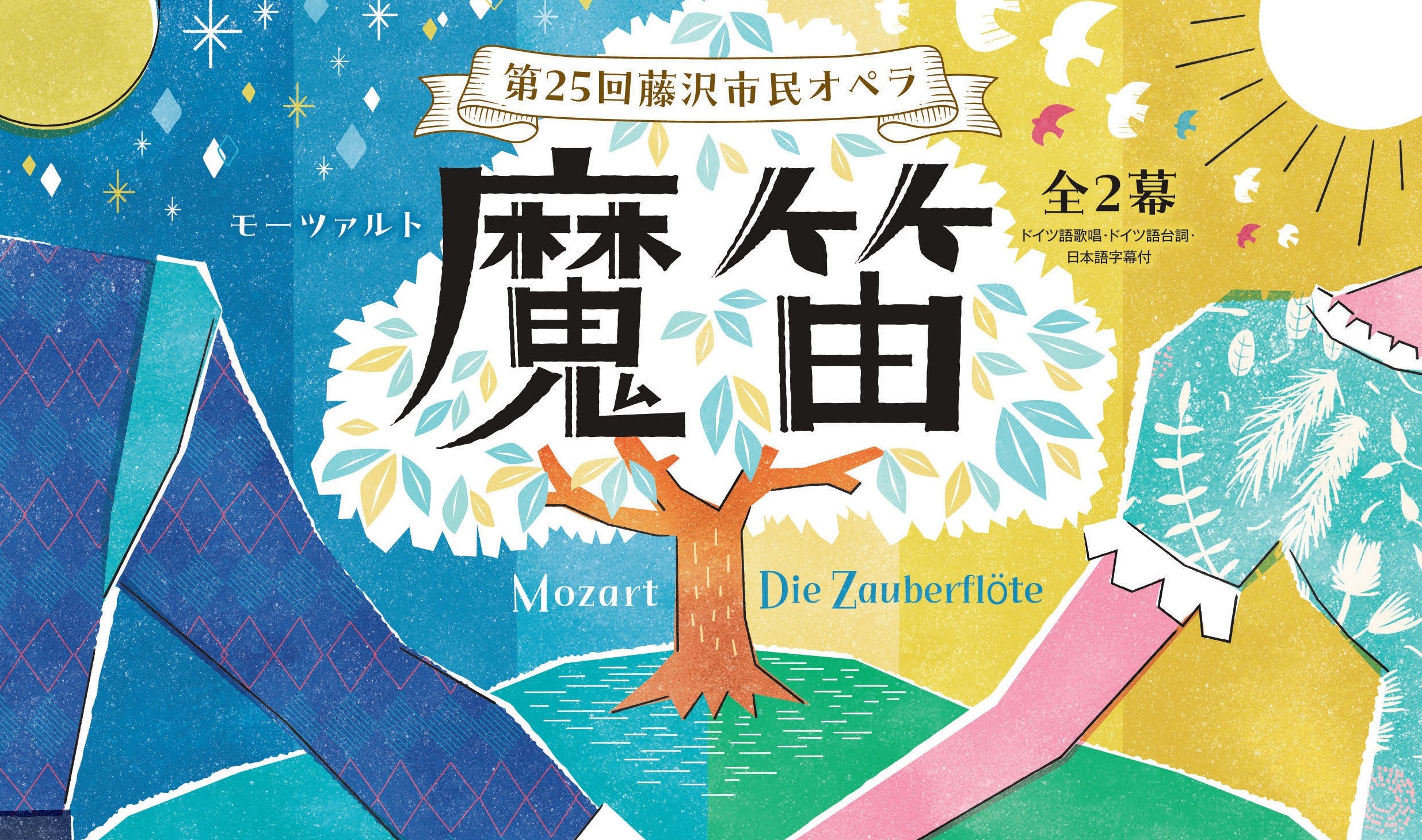 第25回藤沢市民オペラ モーツァルト『魔笛』 | 公益財団法人藤沢市