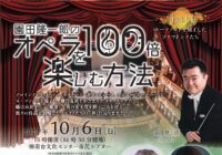 園田隆一郎のオペラを100倍楽しむ方法 Vol.19～モーツァルトを魅了した プリマドンナたち～