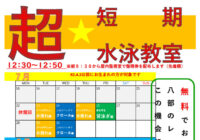 八部公園プール 夏の「超短期水泳教室」