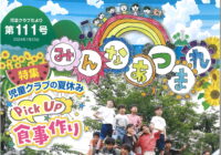 第111号 児童クラブの夏休み ～Pick Up 食事作り～