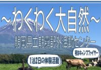 自然体験活動「わくわく大自然」参加者募集