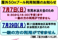 秋葉台公園プール 屋外50mプール利用制限のおしらせ