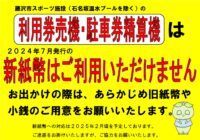 新紙幣のお取り扱いについてのお知らせ(利用券売機・駐車券精算機)