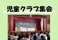 児童クラブ集会