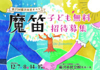 藤沢市民オペラ『魔笛』子ども無料招待のお知らせ