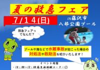 夏の救急フェア【八部公園プール】