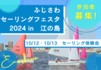 ふじさわセーリングフェスタ2024in江の島