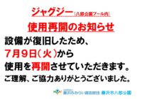八部公園プール ジャグジー使用再開のお知らせ