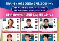 繋げよう！ 東京2020からパリ2024へ！