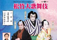 （公社）全国公立文化施設協会主催 松竹大歌舞伎藤沢公演
