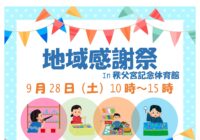 「地域感謝祭in秩父宮記念体育館」開催のお知らせ